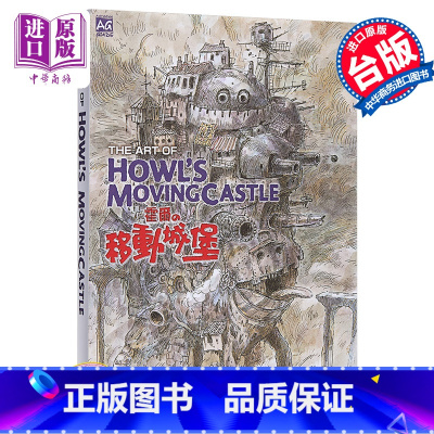[正版]画册 THE ART OF 哈尔的移动城堡 宫崎骏 STUDIO GHIBLI 台版画册 东贩中商原版霍尔的移