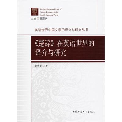 正版新书]《楚辞》在英语世界的译介与研究郭晓春9787516184585