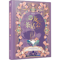 正版新书]恶龙茶话会解知著9787549272389