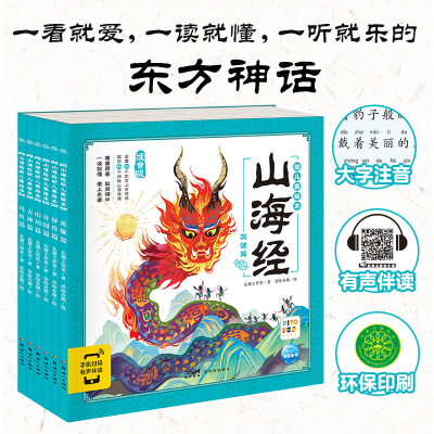 [M]山海经幼儿美绘本 注音版(全6册)-9787558333392
