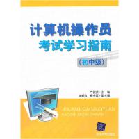 正版新书]计算机操作员考试学习指南(初中级)严健武 主编9787