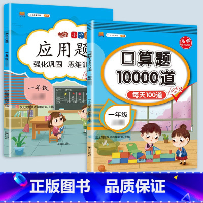 应用题+口算题卡10000道 一年级上 [正版]2023一年级应用题专项训练上册下册小学1上数学思维强化训练举一反三人教