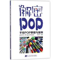 醉染图书解密POP9787559105813