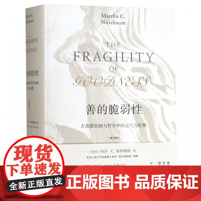 善的脆弱性 古希腊悲剧与哲学中的运气与伦理修订版 (精) 纳斯鲍姆 著 探究善的真谛 洞察人性本质 伦理学哲学读物书籍译