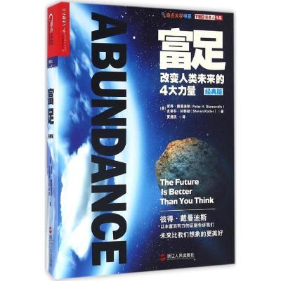 正版新书]富足(经典版)(美)彼得·戴曼迪斯(Peter H.Diamandis),(