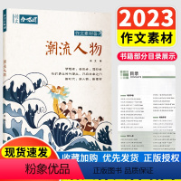 潮流人物 高中通用 [正版]新版作文合唱团潮流人物畅读版语文合唱团高考作文提分主题素材高中作文素材作文大全作文鲜素材