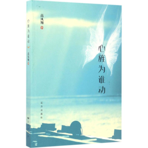 [M]心旌为谁动-9787555509028