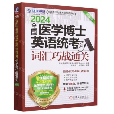 [N]2024全国医学博士英语统考词汇巧战通关(第15版卓越医学考博英语应试教材)-9787111736042
