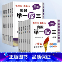 举一反三-A版+B版(全2册) 小学一年级 [正版]2023小学奥数举一反三一二年级3四五六年级数学创新思维训练上下册人