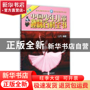 正版 中国少年儿童趣味百科全书-艺术篇 山丹编著 天津人民美术出