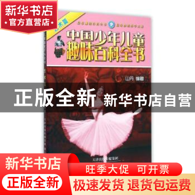 正版 中国少年儿童趣味百科全书-艺术篇 山丹编著 天津人民美术出