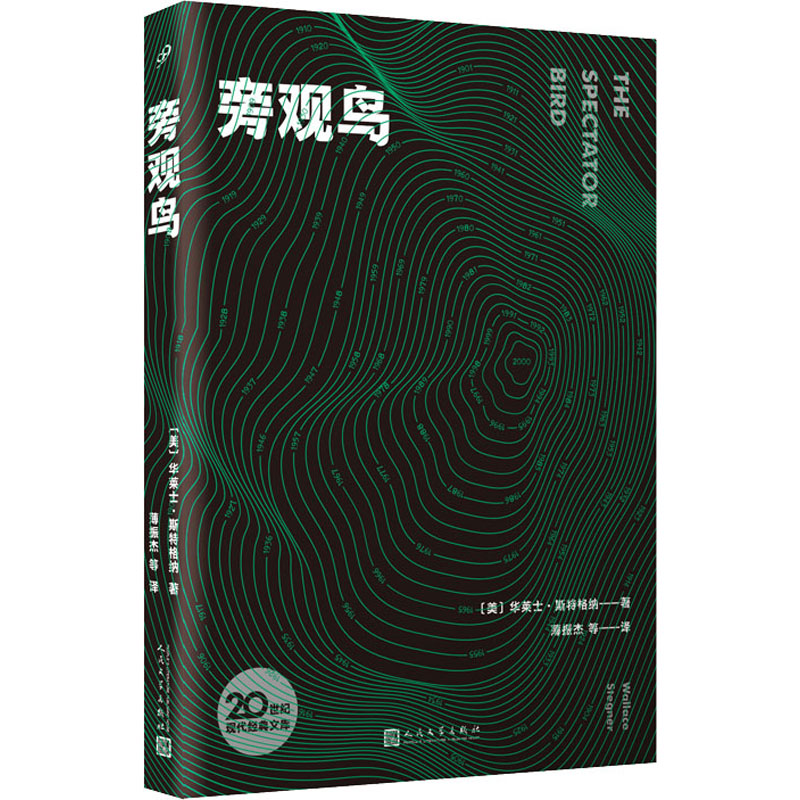正版新书]旁观鸟(美)华莱士·斯特格纳9787020165209