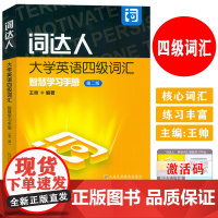正版 2024词达人大学英语四级词汇智慧学习手册 第二版 王帅编 附英语词汇智慧学习平台英语4四级词汇达人上海外语