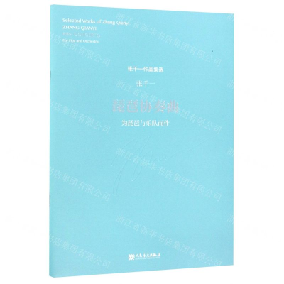 [N]琵琶协奏曲(为琵琶与乐队而作)/张千一作品集选-9787103056363