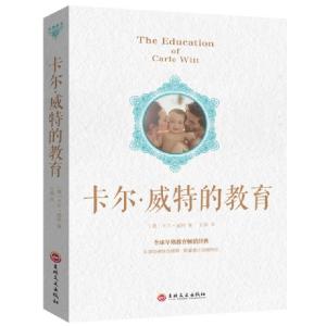 正版新书]经典教育-卡尔威特的教育卡尔威特9787547242070