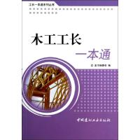 正版新书]木工工长一本通/工长一本通系列丛书本书编委会编97878