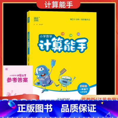 数学 苏教版 一年级下 [正版]2025春通城学典小学数学计算能手一年级下册苏教版江苏口算练习册小学1年级下SJ版口算估