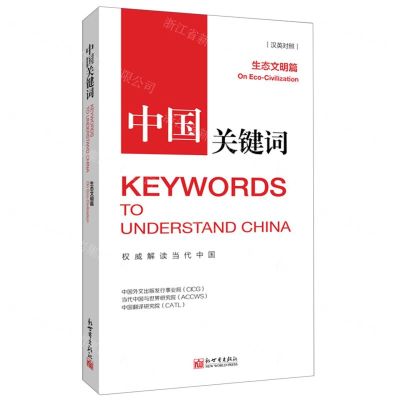 [N]中国关键词(生态文明篇汉英对照)-9787510474200