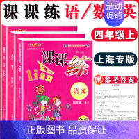 四年级上语数英 全三本 小学通用 [正版]钟书金牌课课练一二三四五六七八九年级上册下册语文数学英语小学生1-6年级第一二