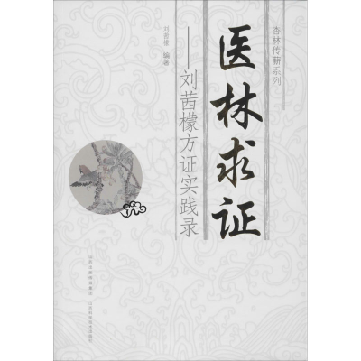 [M]医林求证——刘茜檬方证实践录 刘茜檬 著 -9787537753807