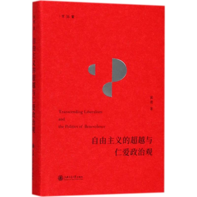 醉染图书自由主义的与仁爱政治观9787313191