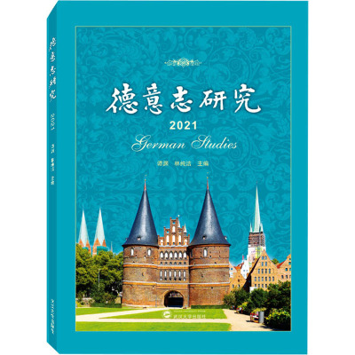 德意志研究(2021)