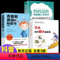 [正版]全3册 妈妈送给青春期儿子的书男孩的秘密书养育男孩你的强大很重要重要家庭教育叛逆期心理生理百科全书书籍性教育Q