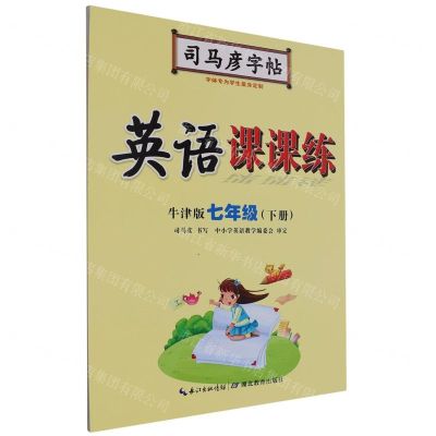 [N]英语课课练(7下牛津版)/司马彦字帖-9787556433551
