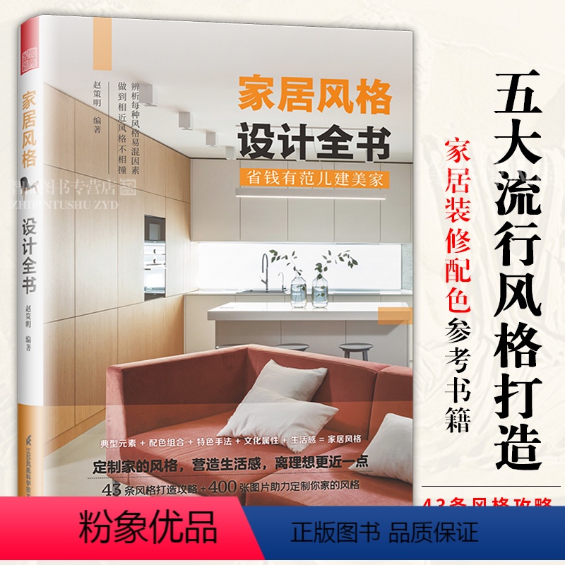 [正版]家居风格设计全书 赵策明装修市场五大风格详解北欧日式INS现代新中式ArtDeco装饰艺术风格室内设计实战指南