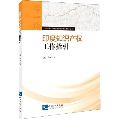 印度知识产权工作指引