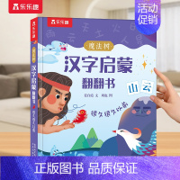 汉字启蒙❤自然山川+数字 [正版] 汉字启蒙识字书儿童2-6-12岁以上幼小衔接学前魔法树课外故事机关早教象形科普翻翻幼