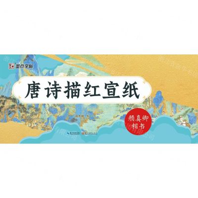 [N]唐诗描红宣纸(颜真卿楷书)-9787571221881