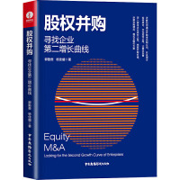 鹏辰正版股权并购寻找企业第二增长曲线 郭勤贵 并购模式交易流程风险管控股权并购基金与国内外经典并购案0XGFFA