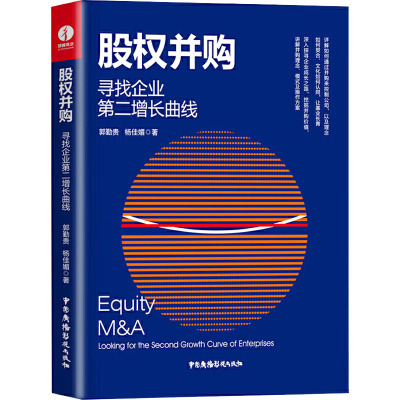 鹏辰正版股权并购寻找企业第二增长曲线 郭勤贵 并购模式交易流程风险管控股权并购基金与国内外经典并购案0XGFFA