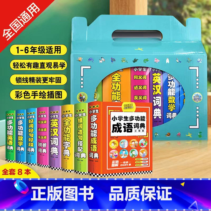 盒装全8册小学生工具书 小学通用 [正版]礼盒装全8册小学生多功能词典大全 成语英语词典大语文素材词典字典好词好句好段彩
