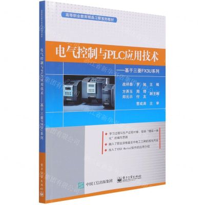 [N]电气控制与PLC应用技术--基于三菱FX3U系列(高等职业教育精品工程系列教材)-9787121390807