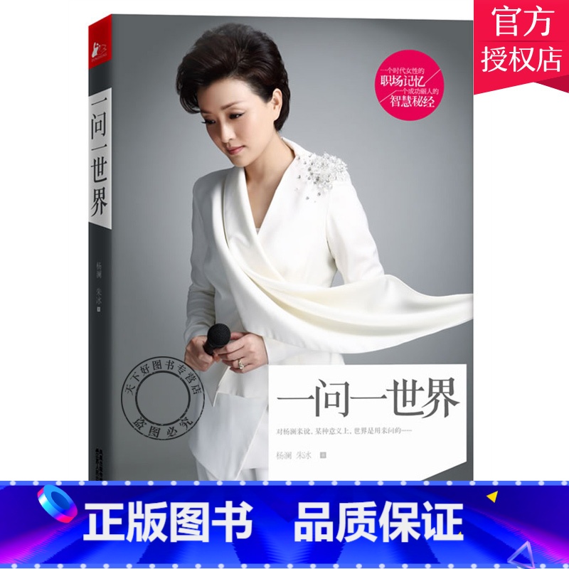 单本全册 [正版]女人书籍修养气质 一问一世界 杨澜书籍 书 杨澜自传记主持人杨澜访谈录回忆录 中国现当代散文随笔励志书
