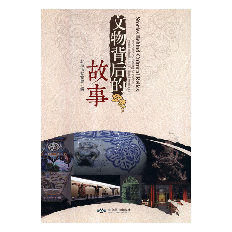 正版新书]文物背后的故事北京市文物局9787540241667