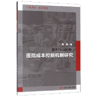 音像基于TDABC的医院成本控制机制研究卿放