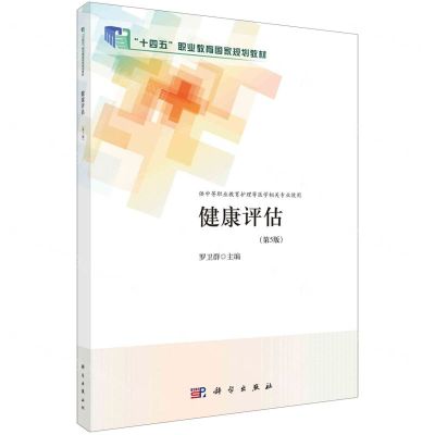 [N]健康评估(第5版供中等职业教育护理等医学相关专业使用十四五职业教育国家规划教材)-9787030775061