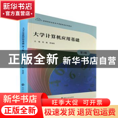 正版 大学计算机应用基础 杨磊,周海燕主编 南京大学出版社 9787