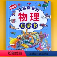 我超喜爱的物理启蒙书 基础篇 单册 [正版]我的物理启蒙科普绘本精装硬壳儿童认知实验科普书籍早开窍儿童百科全书漫画书2-