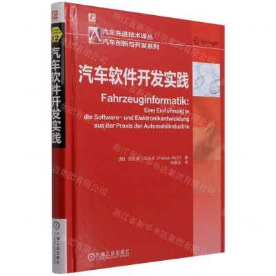 [N]汽车软件开发实践(精)/汽车创新与开发系列/汽车先进技术译丛-9787111689089