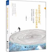 正版新书]别在意别人走多快专注于自己走多远丁菱娟978730817132