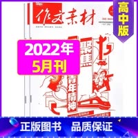 [共2本]2022年5月上下 [正版]作文素材高中版2023年1-10/11/12月/2024年全年/半年订阅/2022