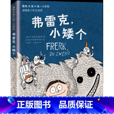 弗雷克小矮个(注音版) [正版]存梦银行 国际大奖小说注音版 小松原宏子著少儿童书籍必一年级二年级三年级小学生课外读物少