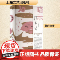暗示 韩少功 著 中国现当代文学 文学 上海文艺出版社