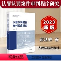 [正版]2023新书 认罪认罚案件审判程序研究 郝廷婷 程序法与司法改革丛书 人民法院出版社9787510938436