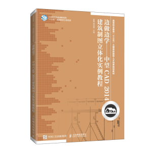正版新书]中望CAD2014建筑制图立体化实例教程姜勇9787115446886