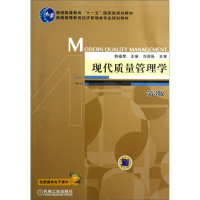 正版新书]现代质量管理学 第3版韩福荣9787111383888
